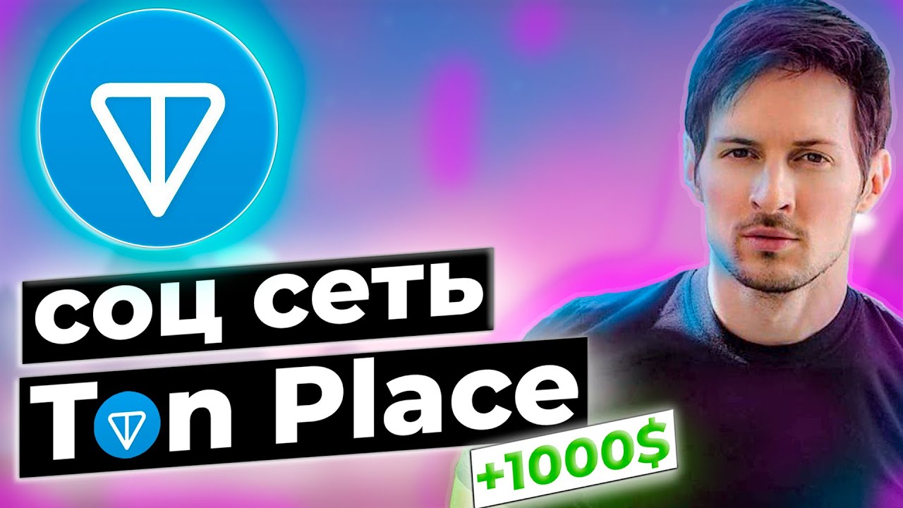 Ton Place социальная сеть где можно легко заработать деньги | TonCoin ОБЗОР ?