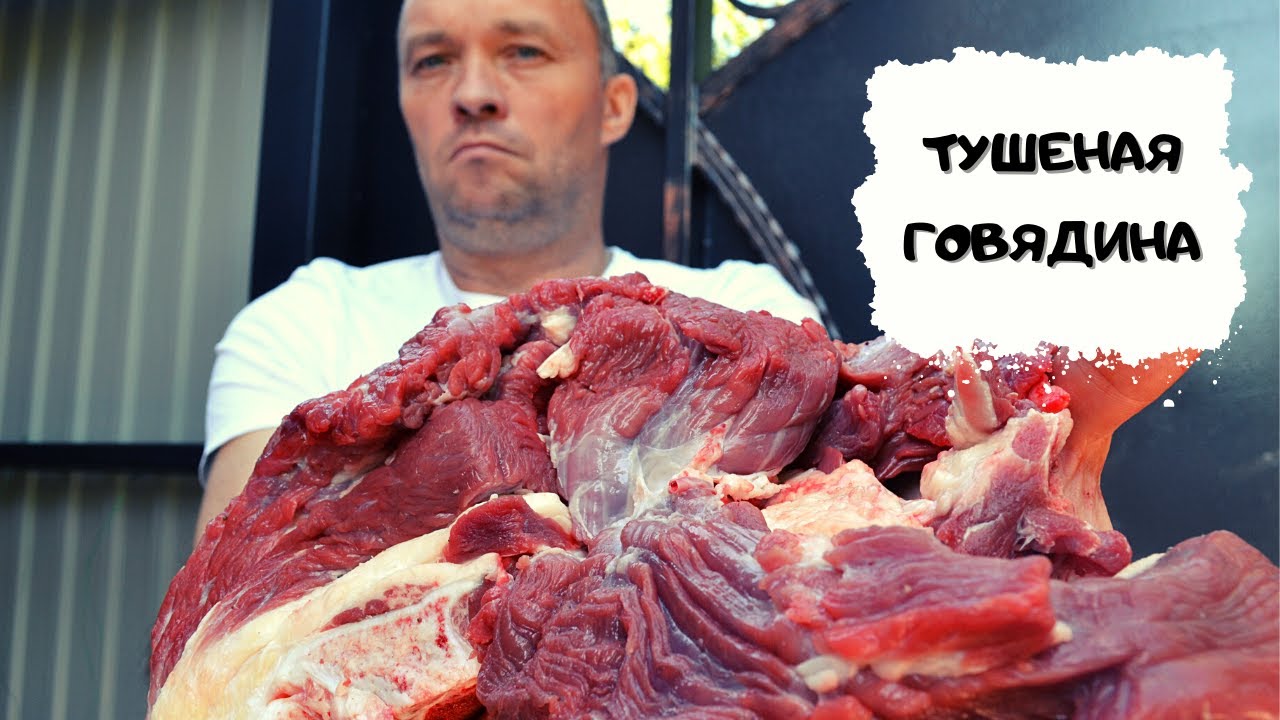 Тушеная говядина #мужчинаготовит смотреть онлайн