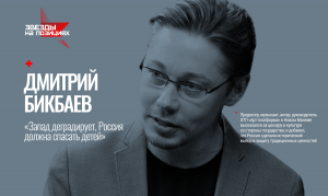 Звезды на позициях:  Дмитрий Бикбаев