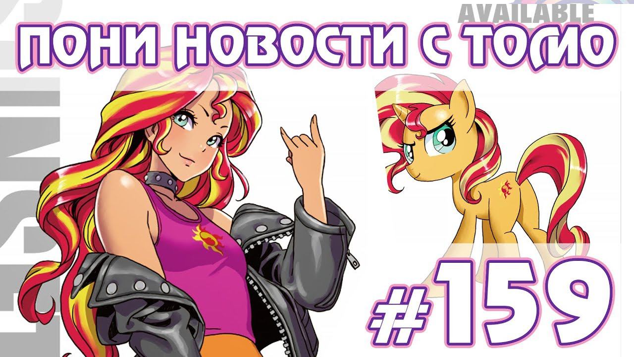 Фигурка Сансет, набор по Ghostbusters - Новости My Little Pony - выпуск 159 смотреть онлайн