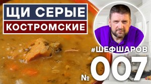 КОСТРОМСКИЕ ЩИ. ЩИ ИЗ ЩЕНИЦЫ. СЕРЫЕ ЩИ.  ЩИ ИЗ КАПУСТЫ. КОСТРОМА.  ЩИ ИЗ ПЕЧКИ. #шефшаров #500супов
