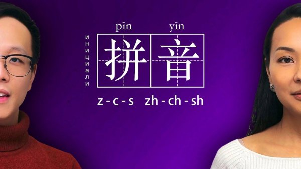 ФОНЕТИКА  Инициали: z-c-s, zh-ch-sh