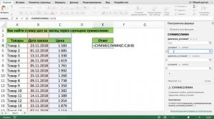 КАК НАЙТИ СУММУ ЦЕН ЗА МЕСЯЦ ЧЕРЕЗ ФУНКЦИЮ СУММЕСЛИМН В EXCEL