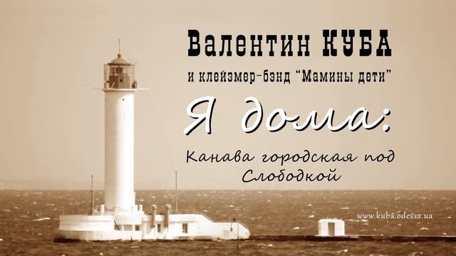 Валентин Куба - Канава городская под Слободской смотреть онлайн