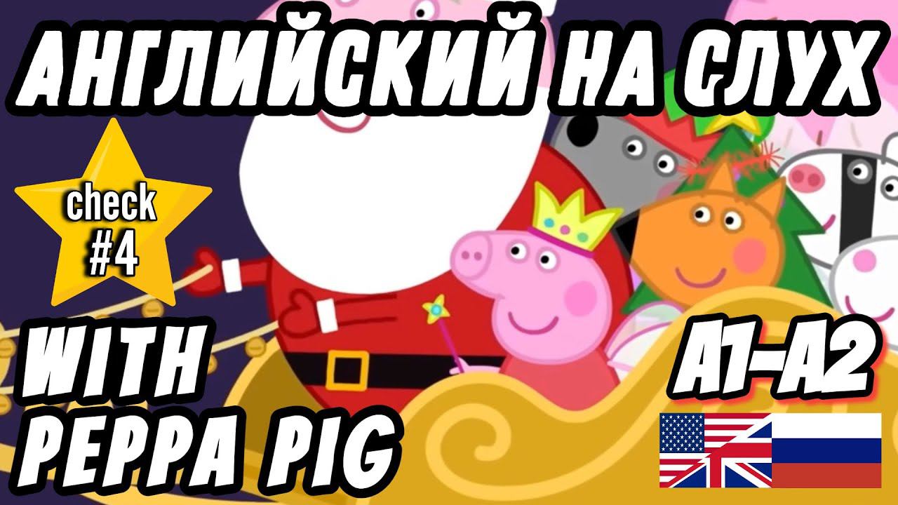 Lesson 21 - Real English for Beginners. Father Christmas and Peppa Pig (A1 - A2 level). смотреть онлайн