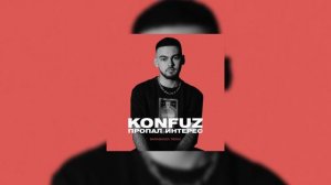 Konfuz - Пропал интерес (Barabanov remix)
