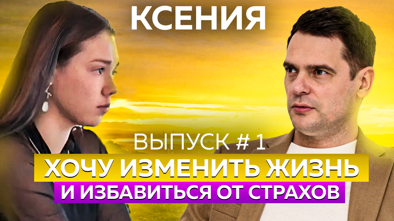 Хочу изменить жизнь, не вижу будущего. Ксюша - героиня проекта #БЕЗПРОБЛЕМ смотреть онлайн