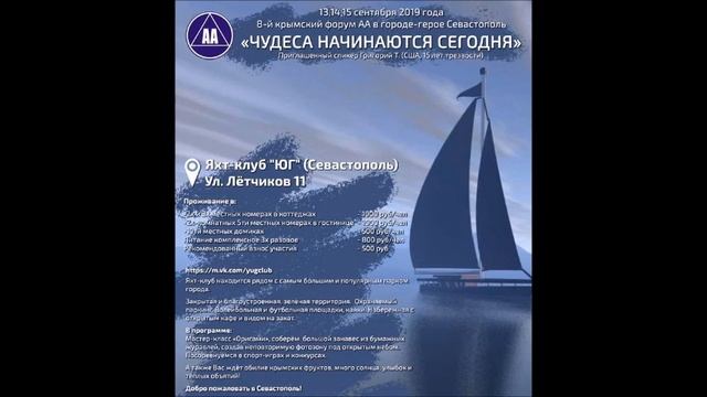 "4-5-6 шаги АА" Григорий Т. 8 форум АА в Крыму, г. Севастополь. 13 сентября 2019 смотреть онлайн