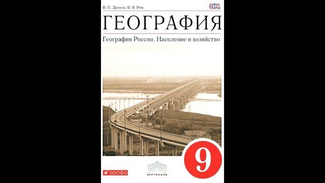 § 54 Восточный макрорегион - Азиатская Россия. Общая характеристика. смотреть онлайн
