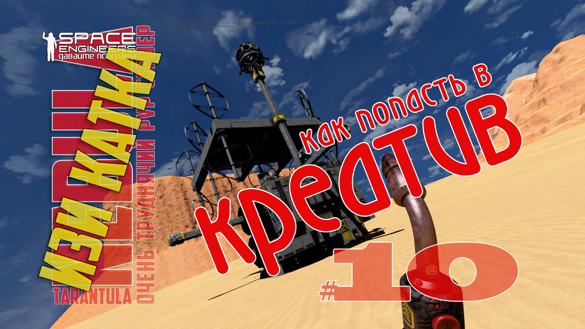 Изи катка #10 Nebula Tarantula Space Engineers как попасть в Креатив смотреть онлайн