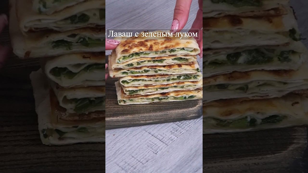 Конвертики из лаваша с зелёным луком #лаваш #лавашсначинкой #лавашрецепт #рулетизлаваша #лавашссыром смотреть онлайн