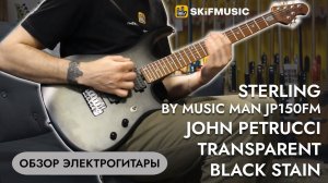 Электрогитара Sterling by Music Man JP150FM John Petrucci Transparent Black Stain | SKIFMUSIC.RU