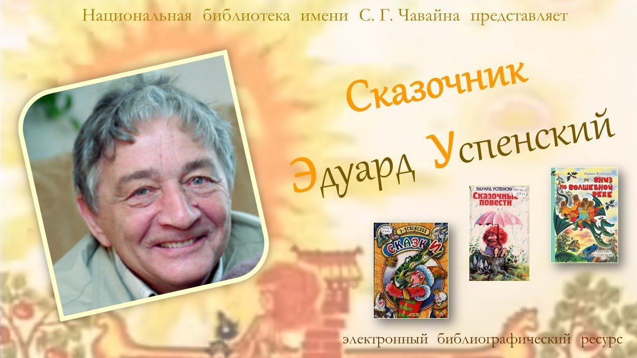 ИМЕНИННИК ДНЯ. Сказочник Эдуард Успенский смотреть онлайн