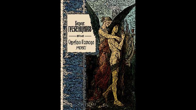 Аквариум - Серебро Господа моего(8-Bit) смотреть онлайн