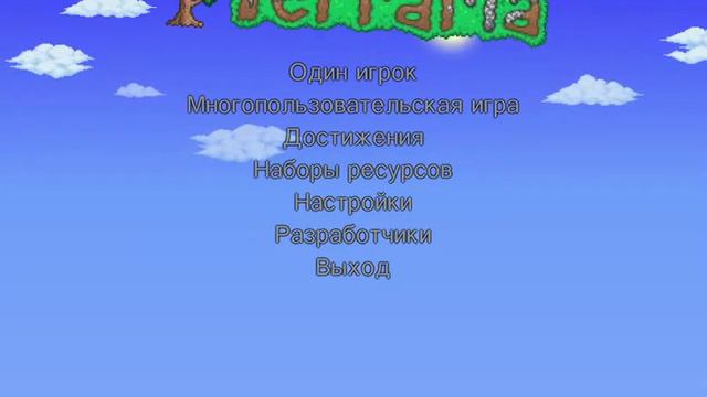 прохожу террарию смотреть онлайн