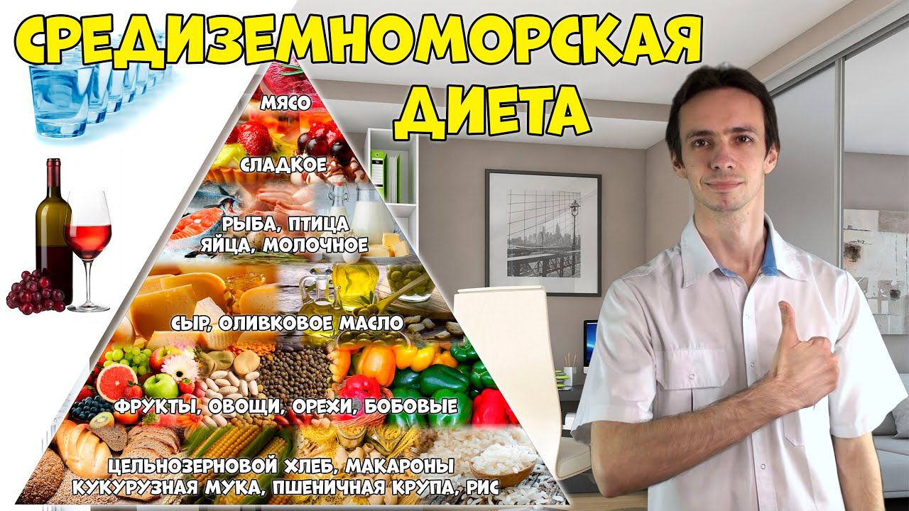 СРЕДИЗЕМНОМОРСКАЯ ДИЕТА для похудения: почему стоит выбрать именно её? смотреть онлайн
