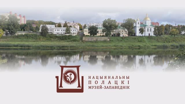 Нацыянальны Полацкі гісторыка-культурны музей-запаведнік