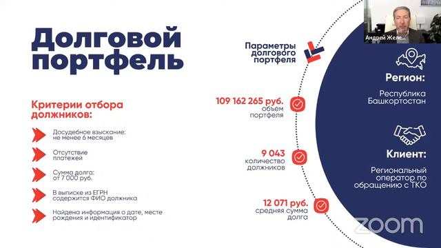 01.03.23 Вебинар Агентства РОСДОЛГ: «Комплексный подход к организации работы с долгами в сфере ЖКХ» смотреть онлайн
