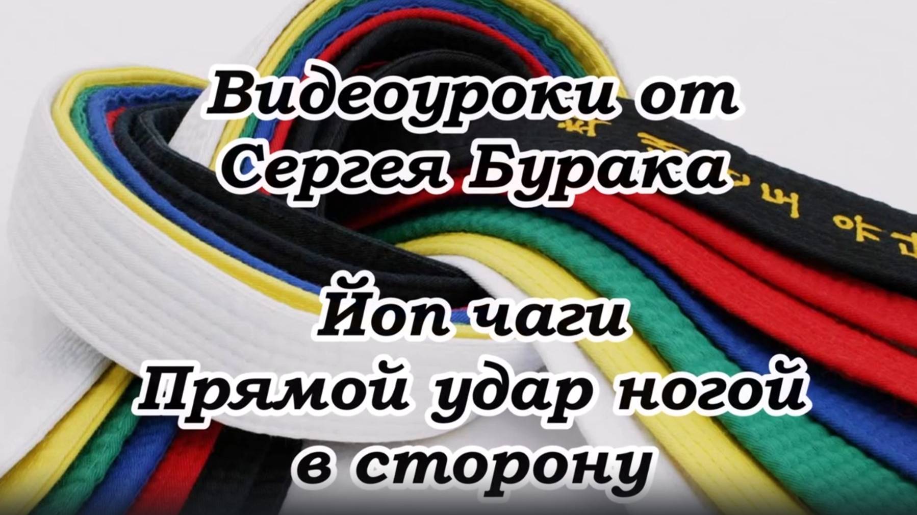 Видеоуроки от Сергея Бурака. Йоп чаги. Прямой удар ногой в сторону. смотреть онлайн