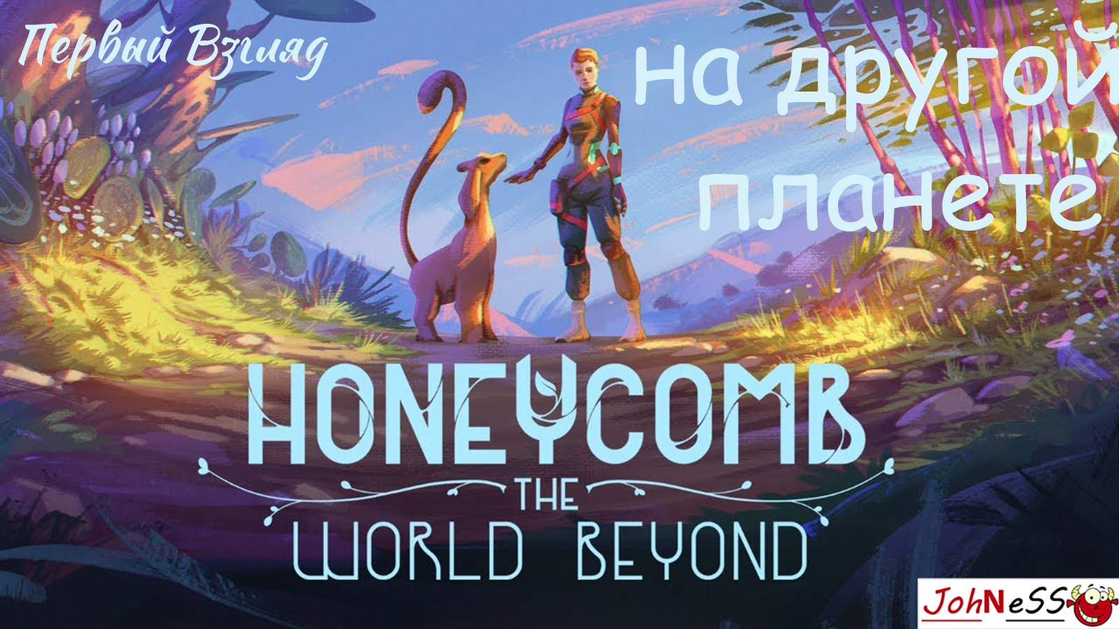 НОВАЯ ИНОПЛАНЕТНАЯ ВЫЖИВАЛКА / Honeycomb: The World Beyond / Первый Взгляд (Демо-версия) смотреть онлайн