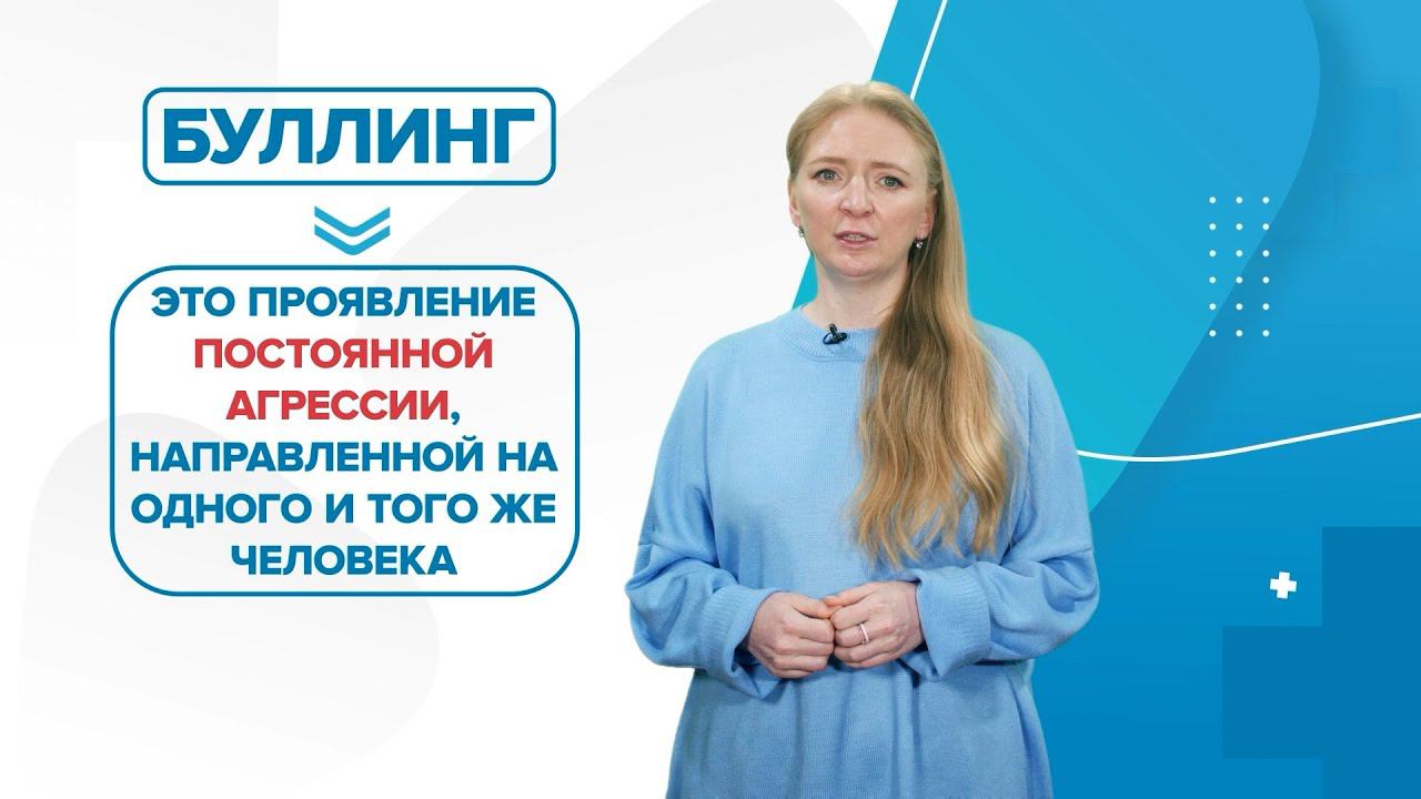 Буллинг. Как бороться с травлей ребенка в школе? «99 Докторов» смотреть онлайн
