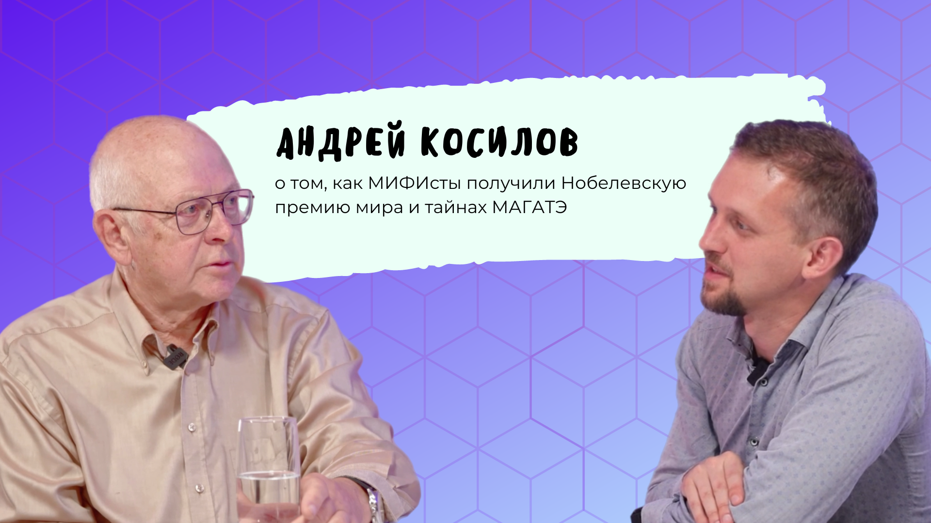Код МИФИста: Андрей Косилов о том, как МИФИсты получили Нобелевскую премию мира и тайнах МАГАТЭ смотреть онлайн