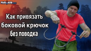 Как привязать боковой крючок без поводка. Рыболовные узлы