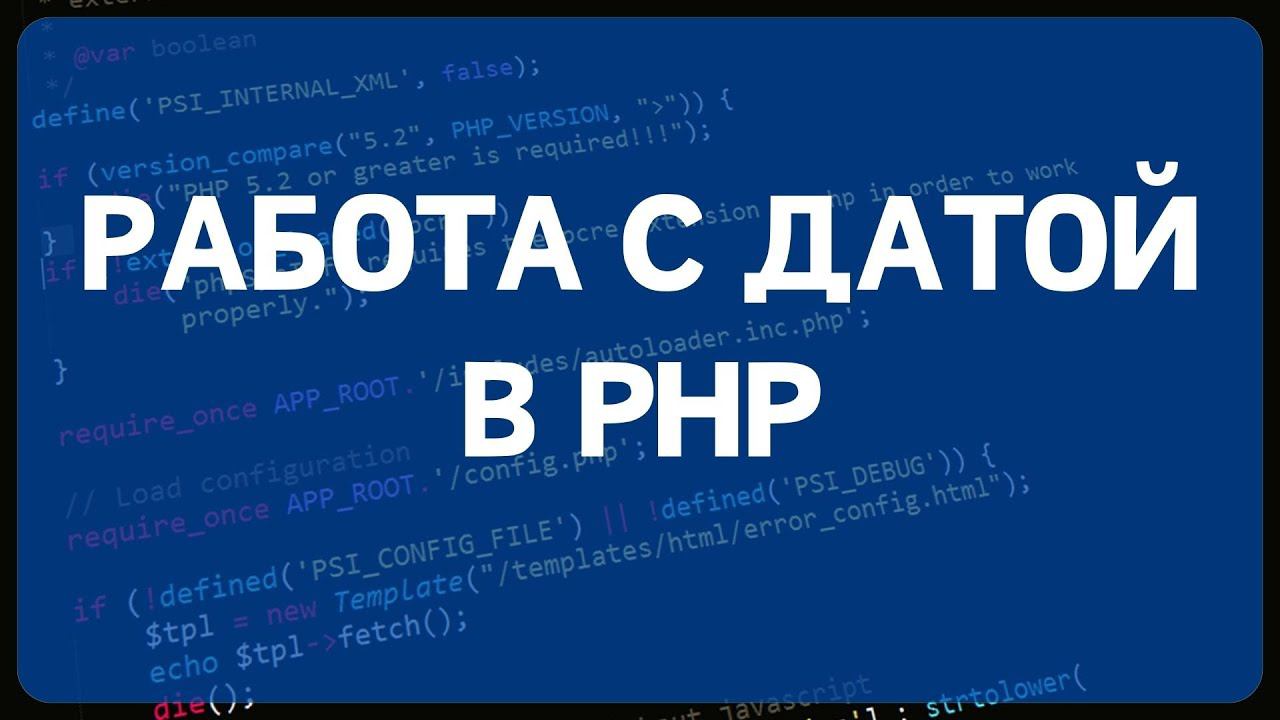 PHP для начинающих. Урок #26 - Работа с датой в PHP. Классы DateTime и DateTimeImmutable смотреть онлайн