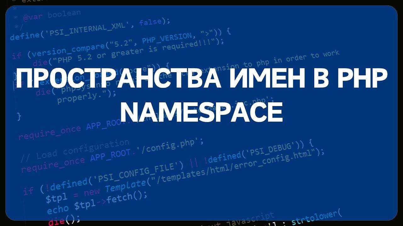 PHP для начинающих. Урок #21 - Пространства имен / namespace в PHP по стандартам PSR4 смотреть онлайн