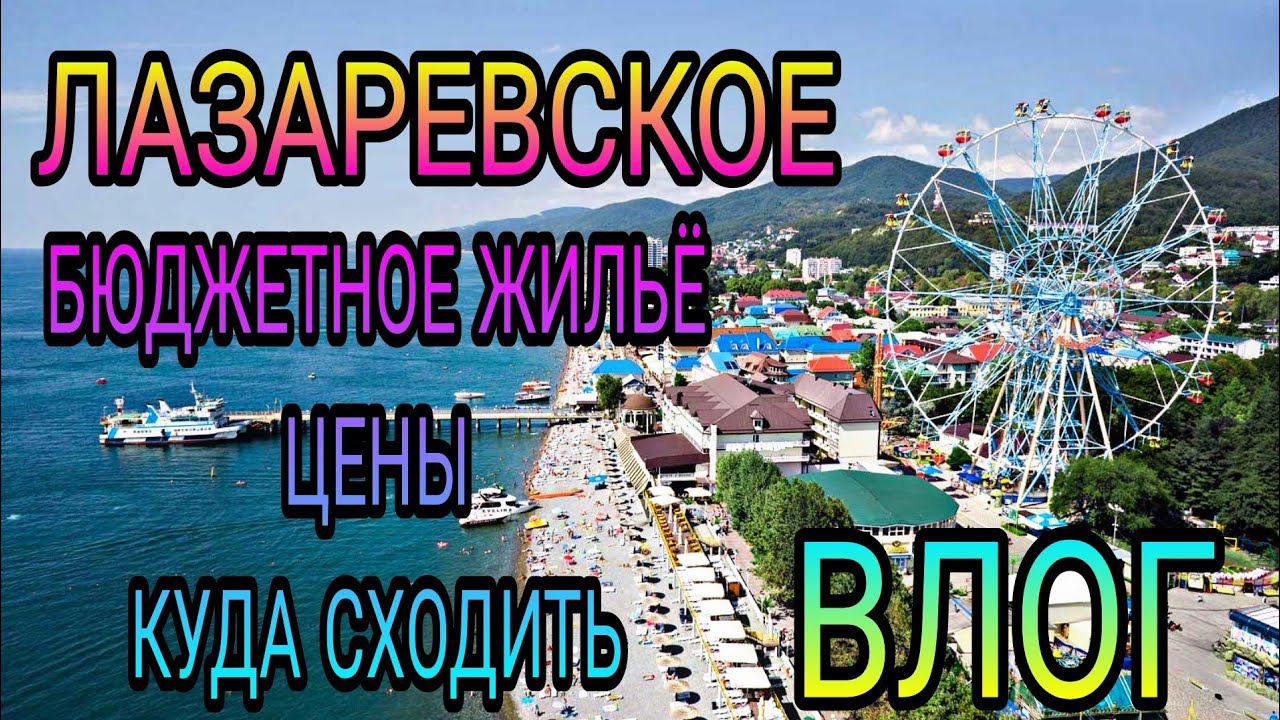 ВЛОГ. Лазаревское. Где остановились, цены, куда ходили, море и мн.др. смотреть онлайн
