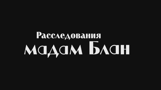 Расследования мадам Блан ~ 3 сезон ~ Амедиа(2024) смотреть онлайн