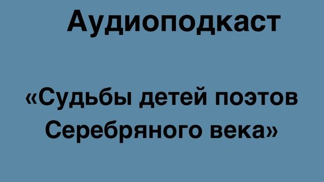 Нелегкая судьба детей поэтов Серебряного века смотреть онлайн