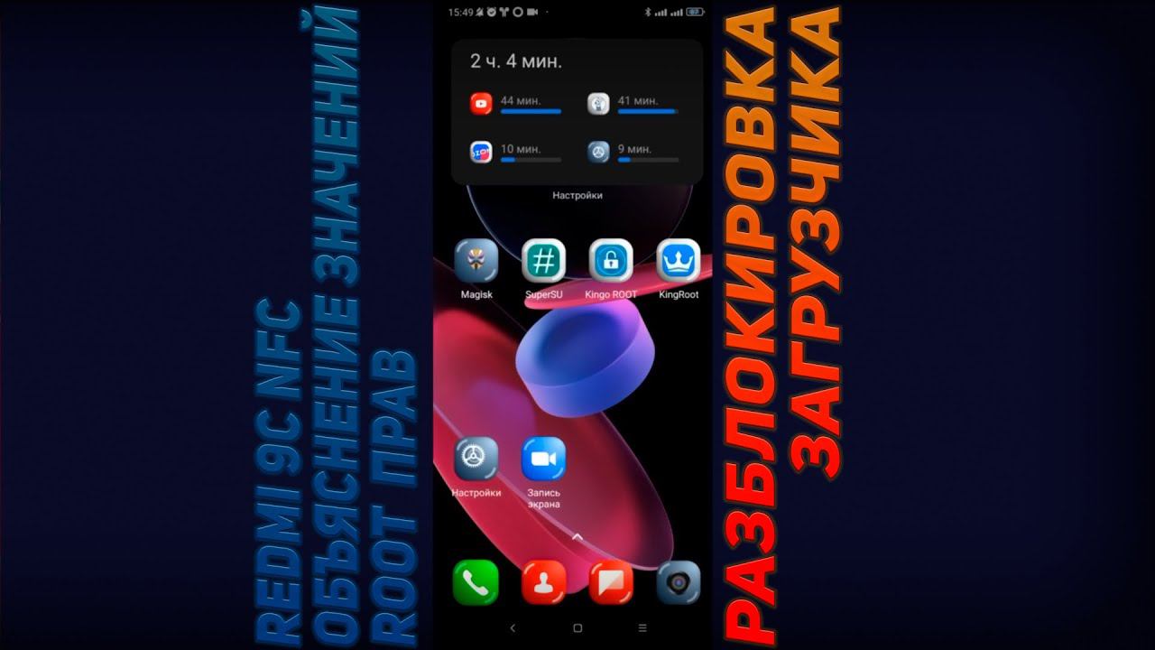 REDMI 9C NFC.ОБЪЯСНЕНИЕ ЗНАЧЕНИЙ ROOT ПРАВ (СУПЕРПОЛЬЗОВАТЕЛЬ).РАЗБЛОКИРОВКА ЗАГРУЗЧИКА смотреть онлайн