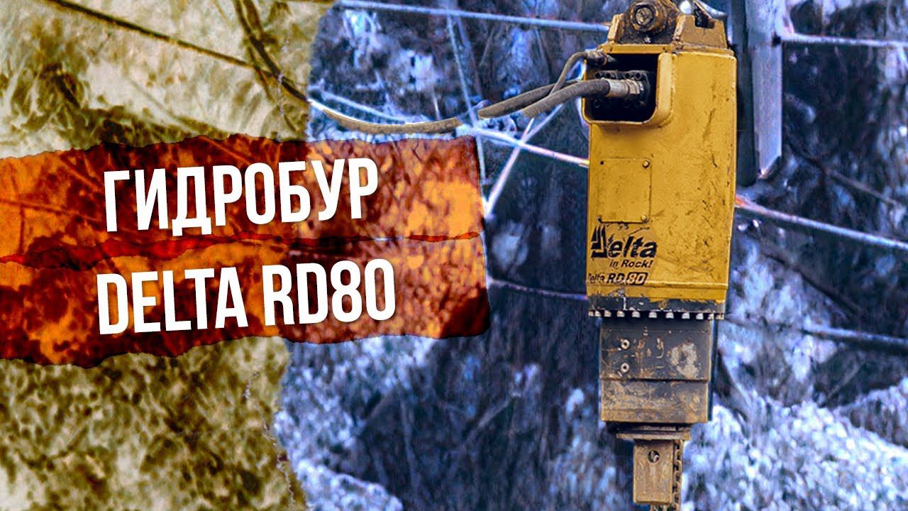 4 причины выбрать гидробур Delta RD80 для лидерного бурения смотреть онлайн