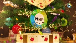 Заставка «Подарок» 1(расширенная версия) (Мир HD, 16.12.2021 - 09.01.2022, DTMF-3924)