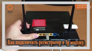 Как подключить регистратор к 3g модему
