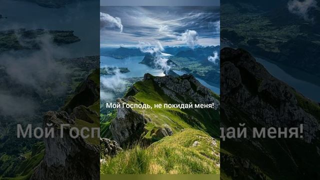 "Если Ты, мой Бог, меня оставишь...", Стихотворение. смотреть онлайн