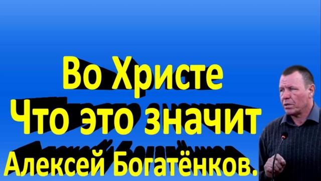 Во Христе - Что Значит. смотреть онлайн