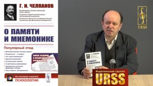 Стулов Андрей Владимирович о книге: Г. И. Челпанов «О ПАМЯТИ И МНЕМОНИКЕ»