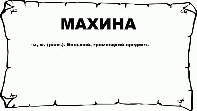 МАХИНА - что это такое? значение и описание смотреть онлайн