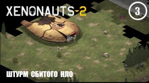 Штурм сбитого НЛО ► Xenonauts2 #3