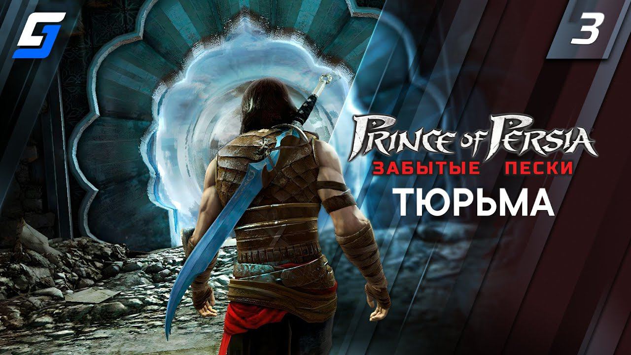 Prince of Persia: The Forgotten Sands | Прохождение #3 | Тюрьма | 4K смотреть онлайн