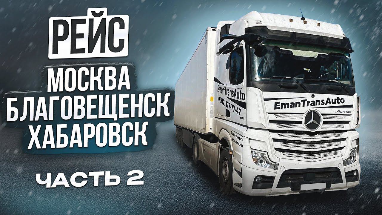 Рейс Москва - Благовещ.- Хабаровск. . 2 часть. смотреть онлайн