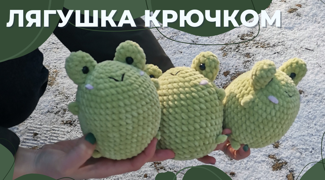 Лягушка крючком. Урок вязания игрушек. Вязаная лягушка. Лягушка амигуруми. Жаба крючком. Лягушка. смотреть онлайн