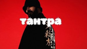 Мияги Энди панда – тантра