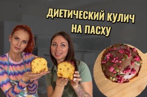 ГОТОВИМ ДИЕТИЧЕСКИЙ КУЛИЧ НА ПАСХУ. Без сахара, без глютена и вкуснее магазинного!