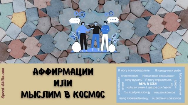 МЫСЛИМ В КОСМОС ?: аффирмации для вашего продвижения смотреть онлайн