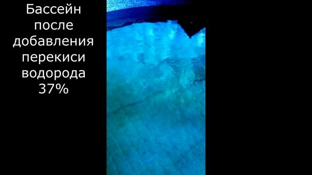 Бассейн после добавление перекиси водорода 37% смотреть онлайн