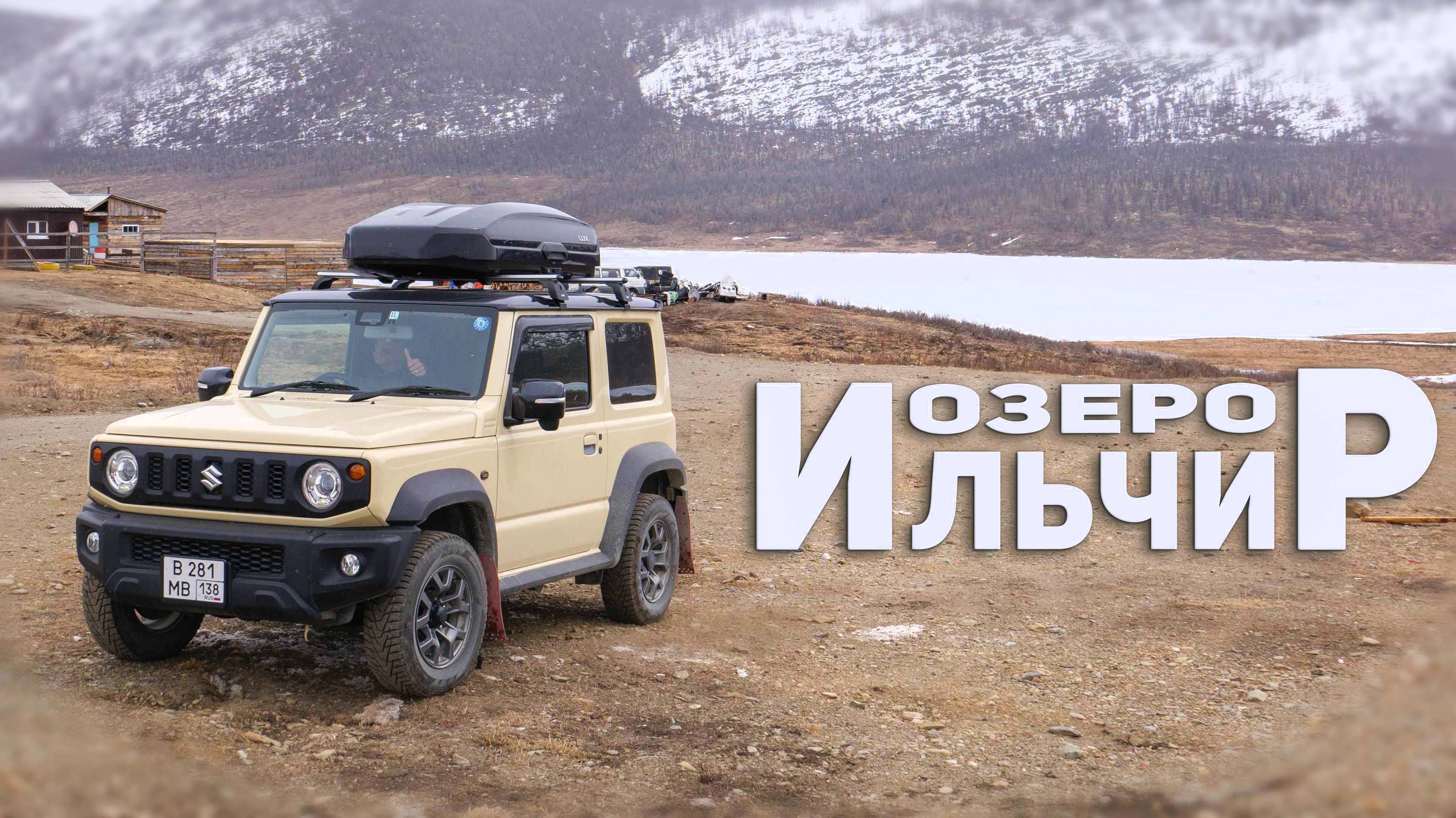 Горное озеро Ильчир - сокровище сойотов, а так же жена Мунку-сардык. Едем в гости!