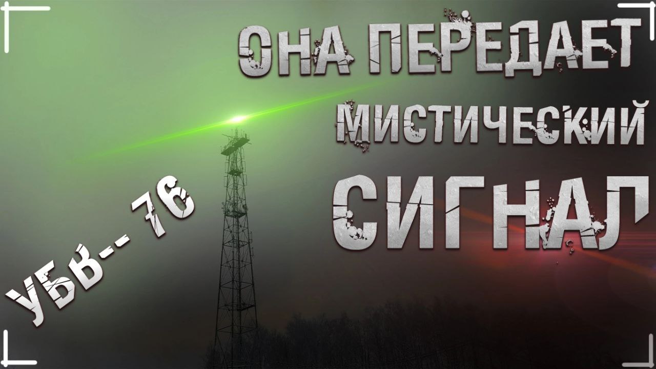 УСЛЫШАЛ СЕКРЕТНЫЙ СИГНАЛ! Заброшенная станция связи! УВБ-76 смотреть онлайн
